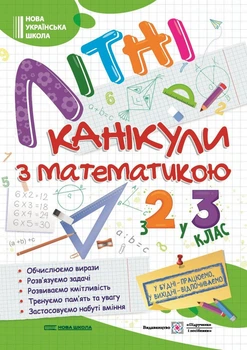 Літні канікули з математикою : з 2 у 3 клас