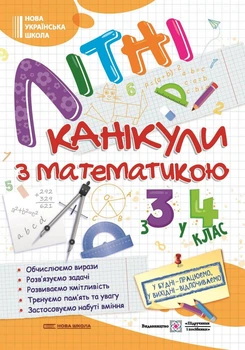 Літні канікули з математикою : з 3 у 4 клас