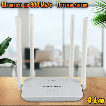 Роутер маршрутизатор WiFi Pix-Link 4xLAN/1xWAN 802.11n, 2.4GHz 300 Mbps 4*5dBi антени Білий