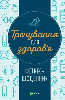 Тренування для здоров’я. Фітнес-щоденник (9786171700222)