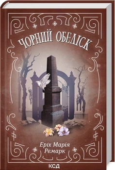 Черный обелиск Эрих Мария Ремарк твердый переплет