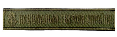 Шеврони Щиток "Нацiональна Гвардiя Украiни.( хаки )" з вишивкою