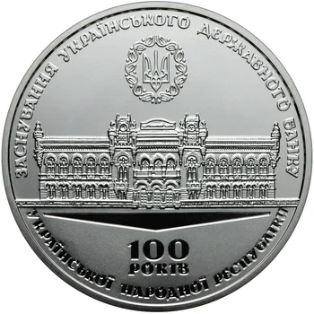 Медаль НБУ «100 лет со дня основания Украинского государственного банка»