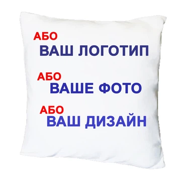 Подушка з принтом “Будь-який логотип, фото, дизайн” 35х35см Плюш 16249