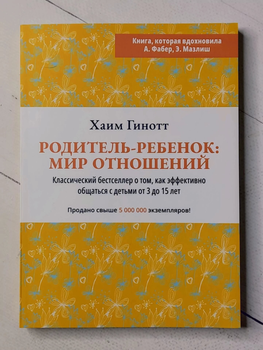 Книга. Родитель-Ребенок: Мир отношений. Классический бестселлер о том, как эффективно общаться с детьми от 3 до 15 лет. Хаим Гинотт