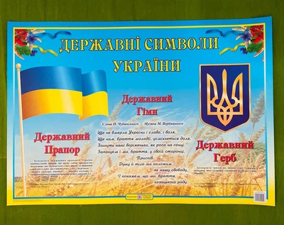 Плакат. Державні символи України. Підручники і посібники