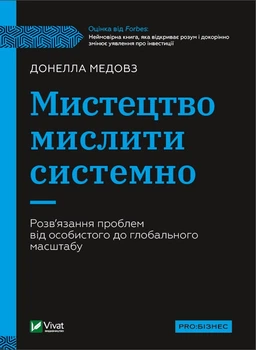 Мистецтво мислити системно. Розв'язання проблем від особистого до глобального масштабу - Медовз Донелла (9789669827449)