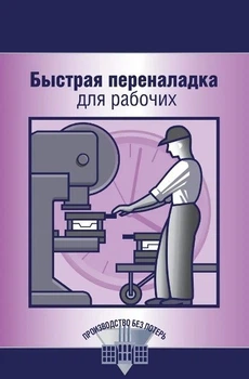 Швидке переналагодження для робітників