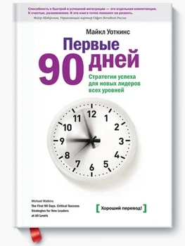 Перші 90 днів - Уоткінс М. (Тверда обкладинка)