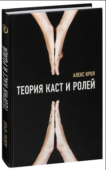 Теорія каст і ролей - Алекс Крол (Тверда обкладинка)