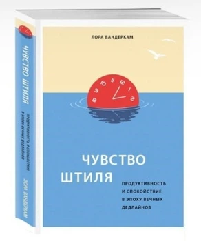Почуття штилю. Продуктивність та спокій в епоху вічних дедлайнів - Лора Вандеркам