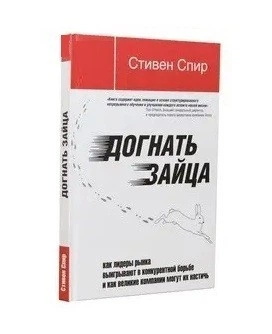 Наздогнати зайця: як лідери ринку виграють у конкурентній боротьбі і як великі компанії можуть їх наздогнати - Стівен Спір (Тверда обкладинка)
