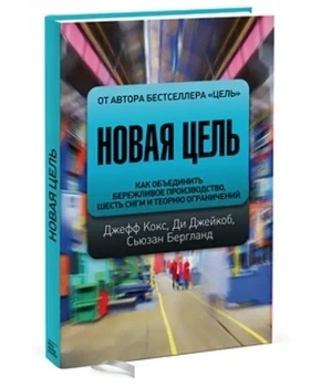 Нова мета. Як об'єднати ощадливе виробництво, шість сигм і теорію обмежень - Джейкоб Ді, Бергланд Сьюзан, Кокс Джеф (Тверда обкладинка)