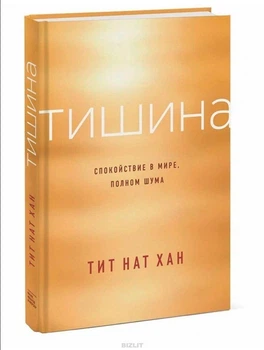Тиша. Спокій у світі, повному шуму - Тіт Нат Хан (Тверда обкладинка)