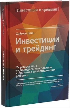 Інвестиції та трейдинг. Формування індивідуального підходу до прийняття інвестиційних рішень - Саймон Вайн (Тверда обкладинка)