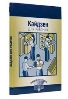 Кайдзен для робітників