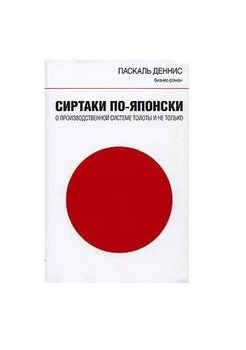 Сиртаки японською: про виробничу систему Тойоти і не тільки - Паскаль Денніс