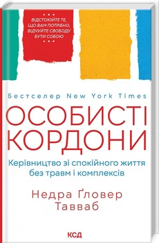 Особисті кордони. Керівництво зі спокійного життя без травм і комплексів (9786171299733)