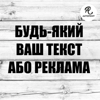 Наклейка на авто Oracal Любой Ваш текст или реклама Черная 20см (REK000-1-b2)
