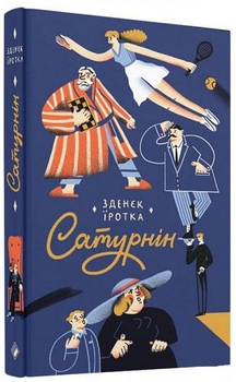 Книга Сатурнін. Автор - Зденєк Їротка (Комора)