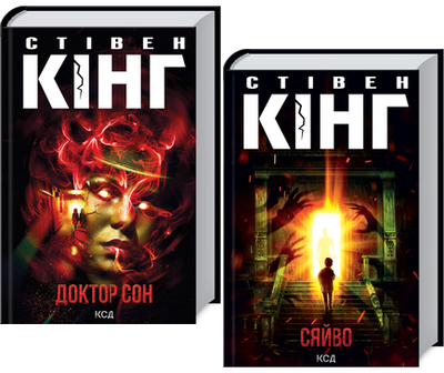Комплект книг Сяйво. Доктор Сон (2 кн.). Автор - Стівен Кінг (КСД)