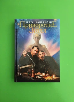 Приворотне зілля. Брати Капранови. Зелений пес