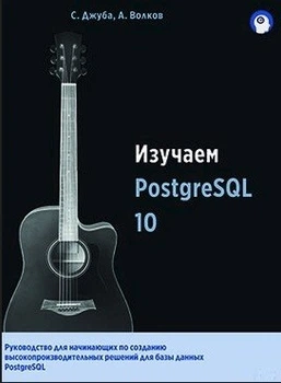 Изучаем PostgreSQL 10 - Дружба С., Волков А.