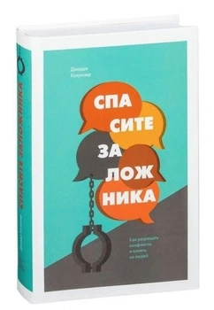 Врятуйте заручника. Як вирішувати конфлікти і впливати на людей - Джордж Колрізер (Тверда обкладинка)