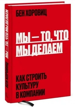 Ми – те, що ми робимо. Як будувати культуру в компанії - Бен Хоровіц (Тверда обкладинка)