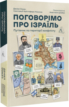 Поговорімо про Ізраїль. Путівник по території конфлікту - Деніел Сокач (9786178053833)