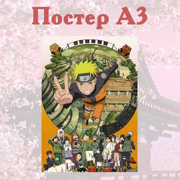Постер плакат аніме Наруто 42х29 см А3 (poster_0050)