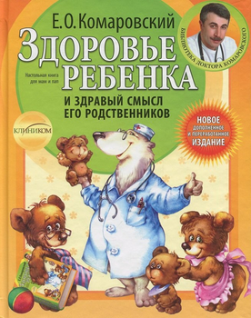 Книга Клиником Евгений Комаровский: Здоровье ребенка и здравый смысл его родственников