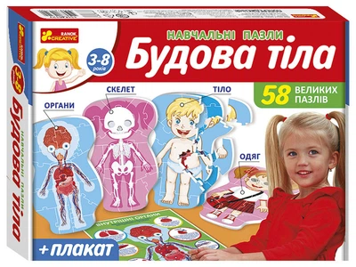 Навчальні пазли. Будова тіла 4823076147402 13164012У