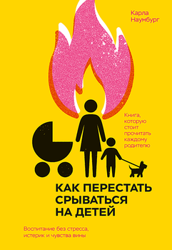 Книга Как перестать срываться на детей. Автор - Карла Наумбург (Форс)