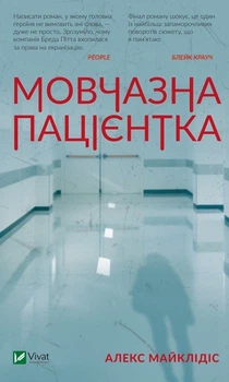 Мовчазна пацієнтка - Алекс Майклідіс (9789669429513)