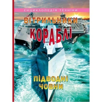 Вітрильники, кораблі, підводні човни (енциклопедія техніки)