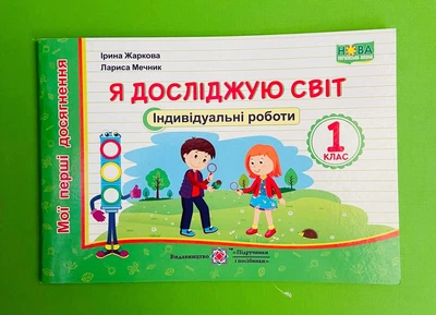 Я досліджую світ 1 клас. Індивідуальні роботи. Мої перші досягненн. Ірина Жаркова, Підручники і посібники