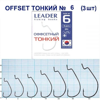Крючок Leader Offset Тонкий BN № 6