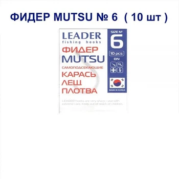 Крючок самоподсекающий Leader Фидер Mutsu № 6
