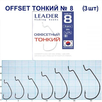 Крючок Leader Offset Тонкий BN № 8