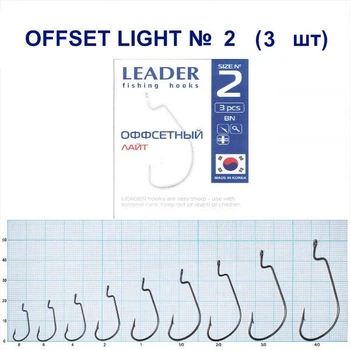 Крючок Leader Offset Light BN № 2
