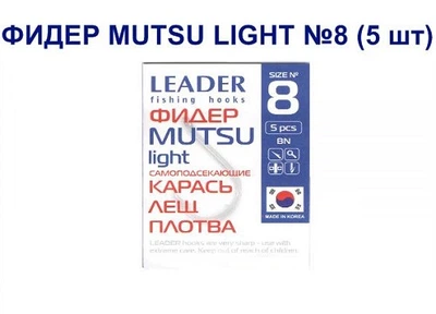 Крючок самоподсекающий Leader Фидер Mutsu Light № 8