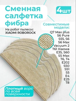 Тряпочка (салфетка) для робота-пылесоса Xiaomi RoboRock S5 Max S6 Pure S6 MaxV из микрофибры - комплект 4 шт