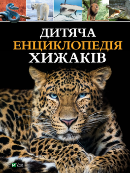 Дитяча енциклопедія хижаків - Жученко М. (9789669828514)