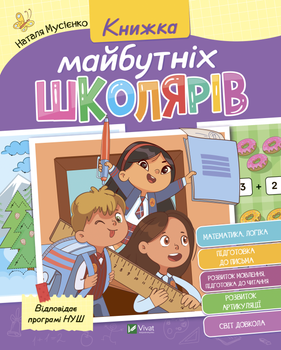 Книжка майбутніх школярів - Мусієнко Н., Рожнів В. (9789669827371)