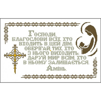 Набор для вышивания крестом счетный крест 41*26 см Молитва в дом