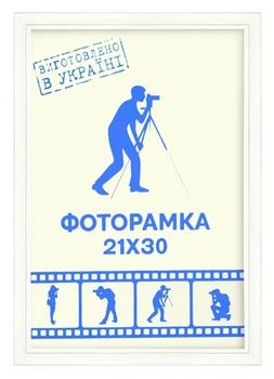 Фоторамка 21Х30, (А4), белая, 1210-015-3 б/з, ОРГСТЕКЛО + ДВП