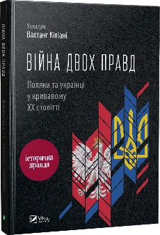 Війна двох правд Поляки та українці у кривавому ХХ столітті - К. Вахтанг (9786171701236)