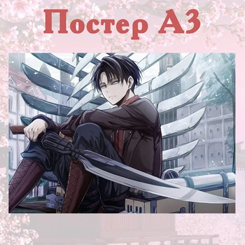 Постер плакат аніме Атака титанів Леві Attack on Titan 42х29 см А3 (poster_0115)