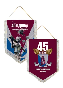 Вимпел Двосторонній 45-та Окрема Десантно-Штурмова Бригада 14х19 см